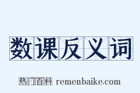 数课反义词是什么意思的图片